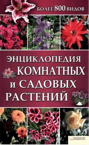 Энциклопедия комнатных и садовых растений