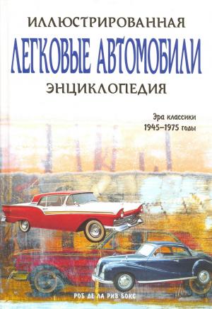 Легковые автомобили. Иллюстрированная энциклопедия