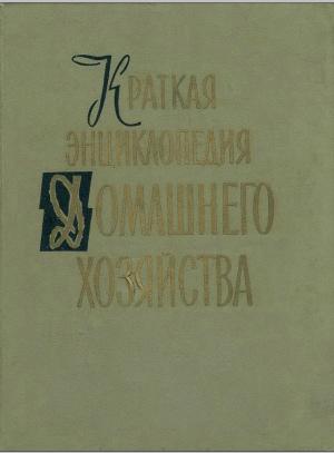 Краткая энциклопедия домашнего хозяйства. Том второй. О-Я