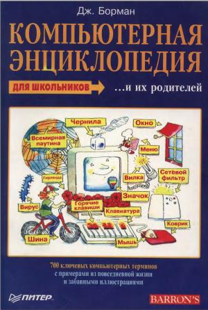 Компьютерная энциклопедия для школьников ... и их родителей