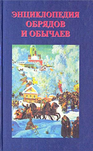 Энциклопедия обрядов и обычаев