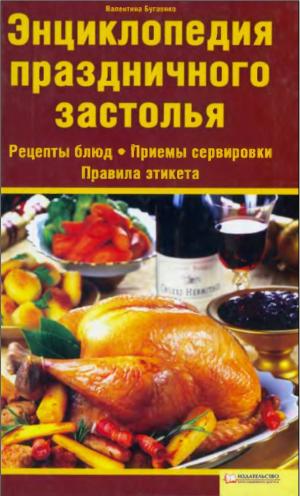 Энциклопедия праздничного застолья