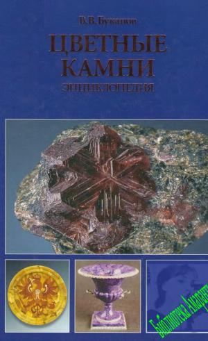 Цветные камни. Энциклопедия