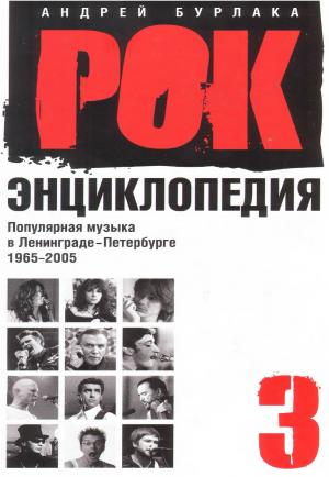 Рок-энциклопедия. Популярная музыка в Ленинграде-Петербурге 1965-2005. Том III