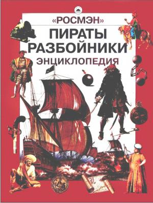 Пираты. Разбойники. Энциклопедия