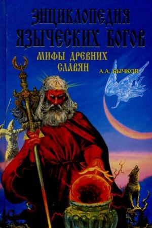 Энциклопедия языческих богов. Мифы древних славян