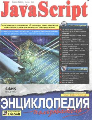 JavaScript. Энциклопедия пользователя