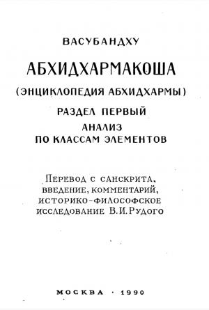 Абхидхармакоша (Энциклопедия Абхидхармы)