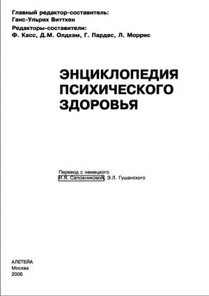 Энциклопедия психического здоровья