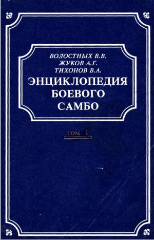 Энциклопедия боевого самбо. Том 1