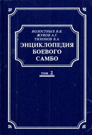 Энциклопедия боевого самбо. Том 2