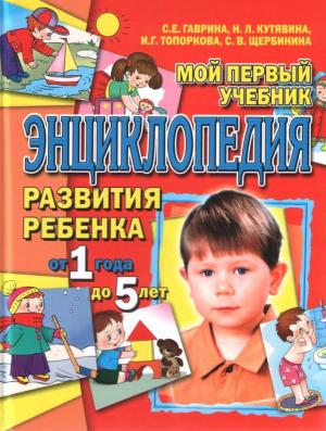 Мой первый учебник. Энциклопедия развития ребенка от 1 года до 5 лет