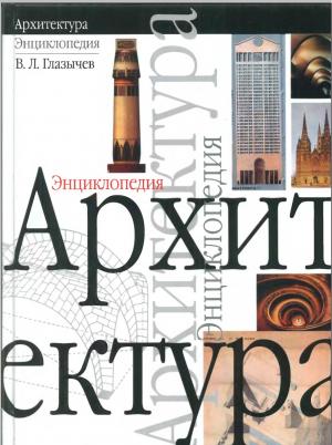 Архитектура. Энциклопедия