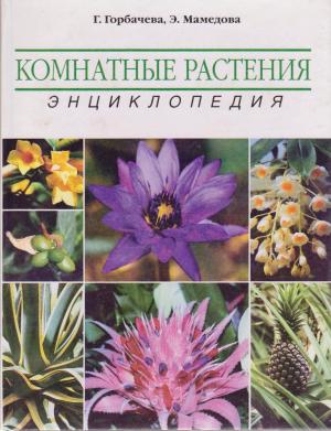 Комнатные растения. Энциклопедия