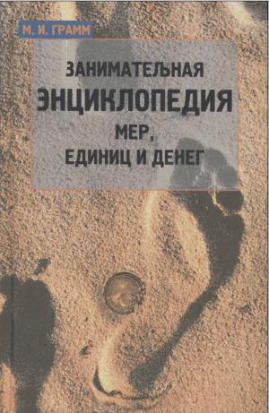 Занимательная энциклопедия мер, единиц и денег