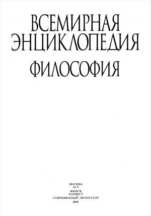 Всемирная энциклопедия. Философия