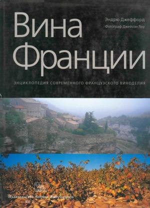 Вина Франции. Энциклопедия современного французского виноделия