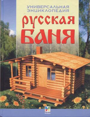 Русская баня