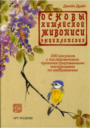 Основы китайской живописи. Энциклопедия