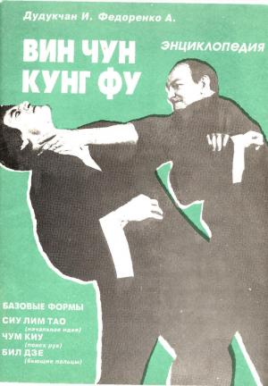Энциклопедия ВИН ЧУН КУНГ ФУ