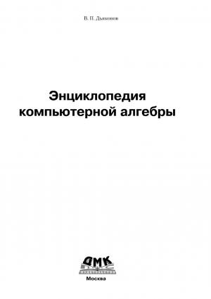 Энциклопедия компьютерной алгебры