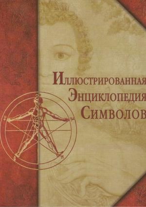 Иллюстрированная энциклопедия символов