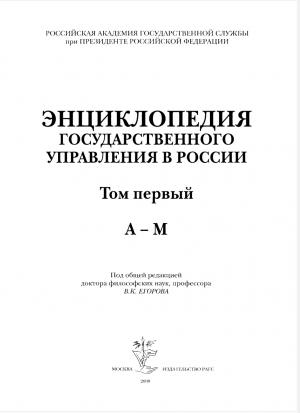 Энциклопедия государственного управления в России. Том 1 (А-М)