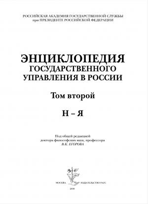 Энциклопедия государственного управления в России. Том 2 (Н-Я)