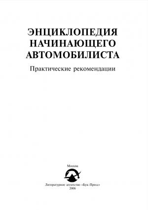 Энциклопедия начинающего автомобилиста. Практические рекомендации