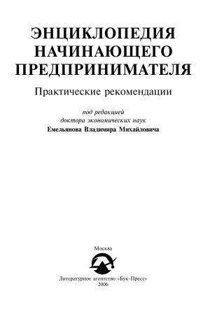 Энциклопедия начинающего предпринимателя. Практические рекомендации