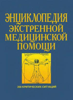 Энциклопедия экстренной медицинской помощи