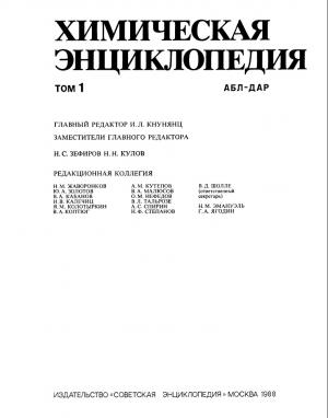 Химическая энциклопедия. Том 1 (АБЛ-ДАР)