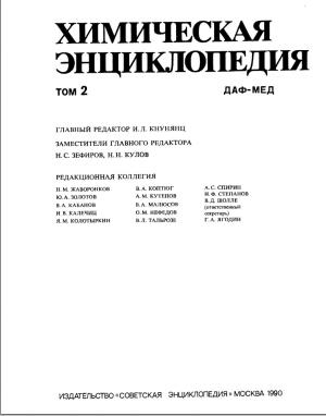 Химическая энциклопедия. Том 2 (ДАФ-МЕД)