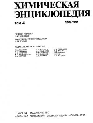 Химическая энциклопедия. Том 4 (ПОЛ-ТРИ)