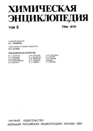 Химическая энциклопедия. Том 5 (ТРИ-ЯТР)
