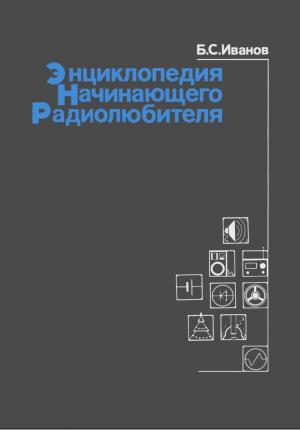 Энциклопедия начинающего радиолюбителя. Описание практических конструкций