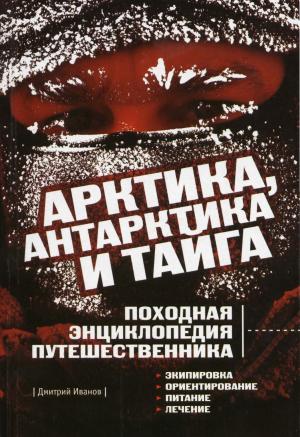 Арктика, Антарктика и тайга. Походная энциклопедия путешественника