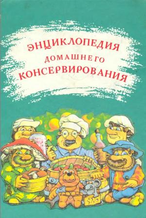Энциклопедия домашнего консервирования