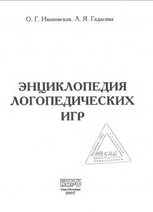 Энциклопедия логопедических игр