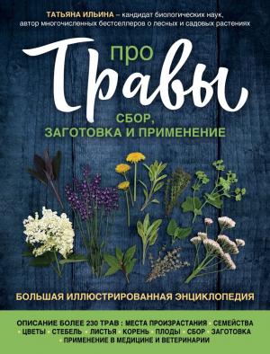 Про травы. Сбор, заготовка и применение