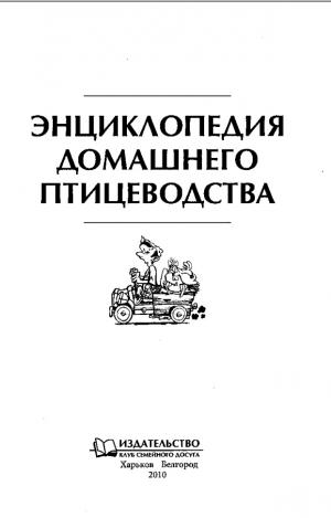 Энциклопедия домашнего птицеводства