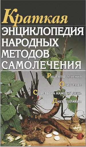 Краткая энциклопедия народных методов самолечения