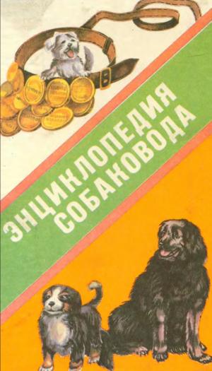 Энциклопедия собаковода