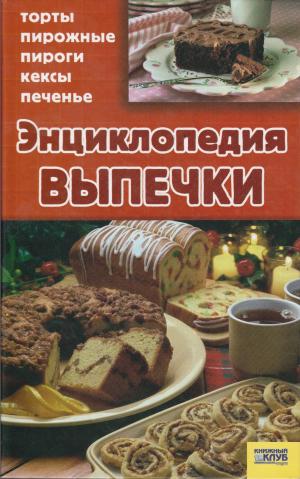 Энциклопедия выпечки