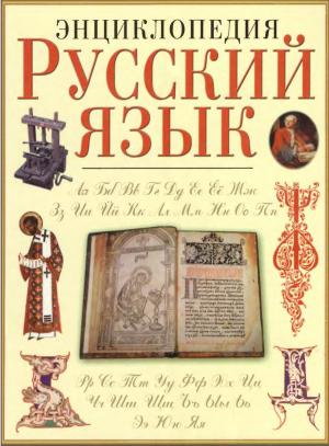 Русский язык. Энциклопедия