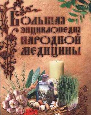 Большая энциклопедия народной медицины