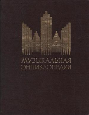 Музыкальная энциклопедия. Том 1 (А-ГОНГ)