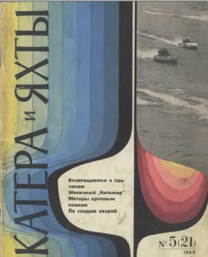 Катера и яхты 5/69