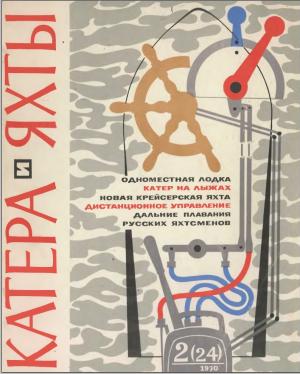 Катера и яхты 2/70