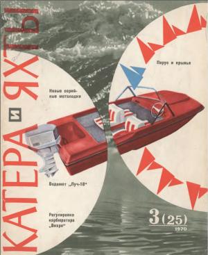 Катера и яхты 3/70